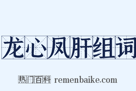 龙心凤肝组词是什么意思的图片